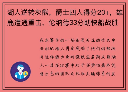 湖人逆转灰熊，爵士四人得分20+，雄鹿遭遇重击，伦纳德33分助快船战胜公牛