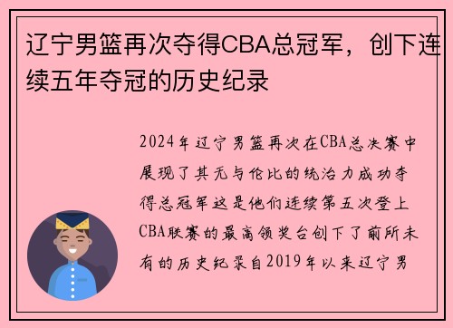 辽宁男篮再次夺得CBA总冠军，创下连续五年夺冠的历史纪录