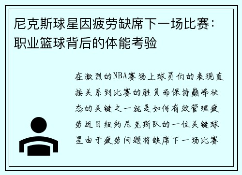 尼克斯球星因疲劳缺席下一场比赛：职业篮球背后的体能考验