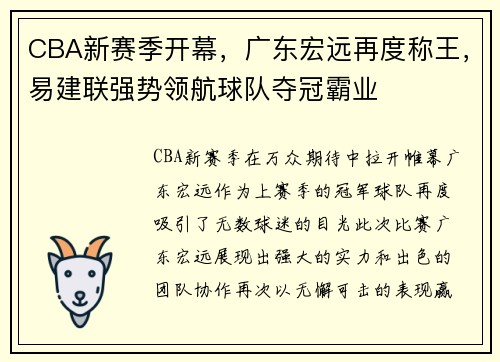 CBA新赛季开幕，广东宏远再度称王，易建联强势领航球队夺冠霸业