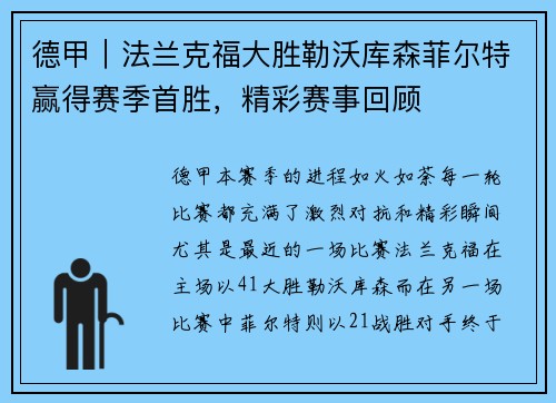 德甲｜法兰克福大胜勒沃库森菲尔特赢得赛季首胜，精彩赛事回顾
