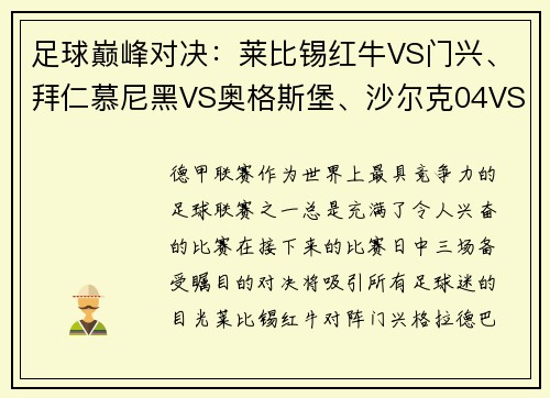 足球巅峰对决：莱比锡红牛VS门兴、拜仁慕尼黑VS奥格斯堡、沙尔克04VS多特蒙德