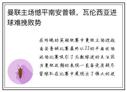 曼联主场憾平南安普顿，瓦伦西亚进球难挽败势