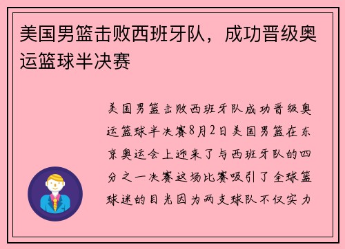 美国男篮击败西班牙队，成功晋级奥运篮球半决赛