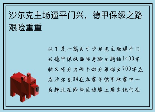 沙尔克主场逼平门兴，德甲保级之路艰险重重