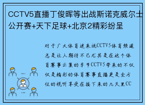 CCTV5直播丁俊晖等出战斯诺克威尔士公开赛+天下足球+北京2精彩纷呈