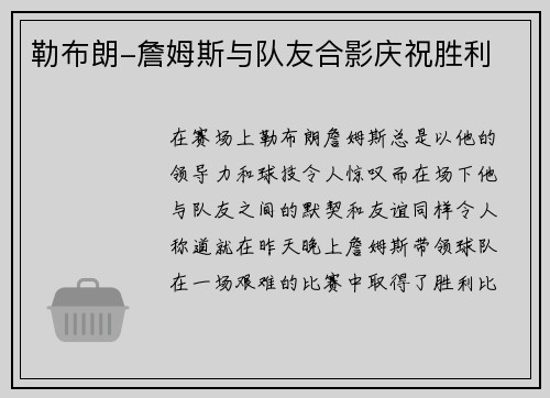 勒布朗-詹姆斯与队友合影庆祝胜利