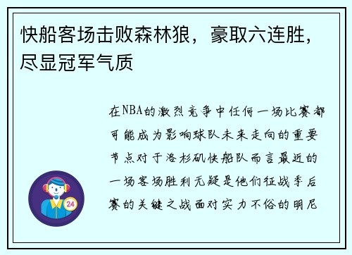 快船客场击败森林狼，豪取六连胜，尽显冠军气质