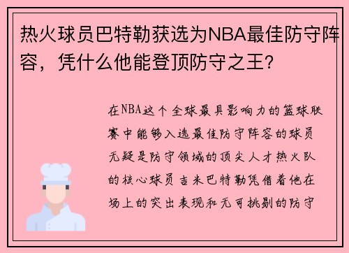 热火球员巴特勒获选为NBA最佳防守阵容，凭什么他能登顶防守之王？