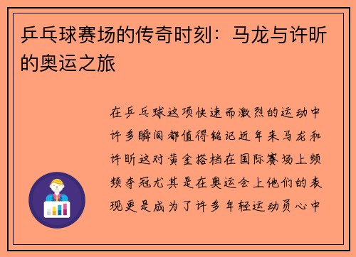 乒乓球赛场的传奇时刻：马龙与许昕的奥运之旅