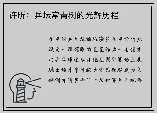 许昕：乒坛常青树的光辉历程