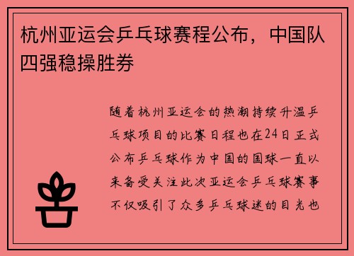 杭州亚运会乒乓球赛程公布，中国队四强稳操胜券
