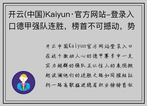 开云(中国)Kaiyun·官方网站-登录入口德甲强队连胜，榜首不可撼动，势不可挡