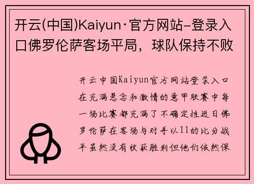 开云(中国)Kaiyun·官方网站-登录入口佛罗伦萨客场平局，球队保持不败势头