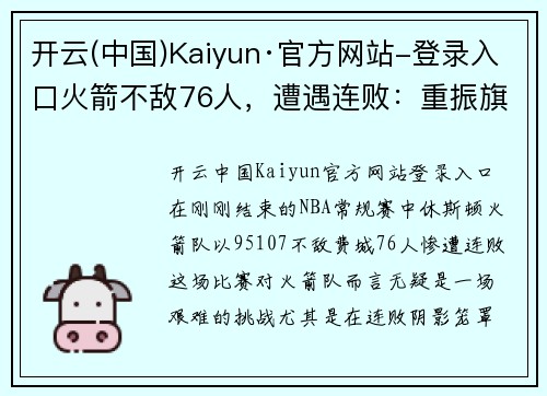 开云(中国)Kaiyun·官方网站-登录入口火箭不敌76人，遭遇连败：重振旗鼓之路在何方？ - 副本