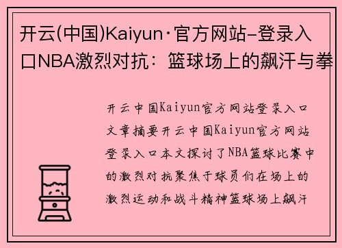 开云(中国)Kaiyun·官方网站-登录入口NBA激烈对抗：篮球场上的飙汗与拳风 - 副本