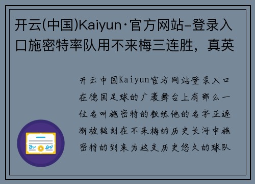 开云(中国)Kaiyun·官方网站-登录入口施密特率队用不来梅三连胜，真英雄！