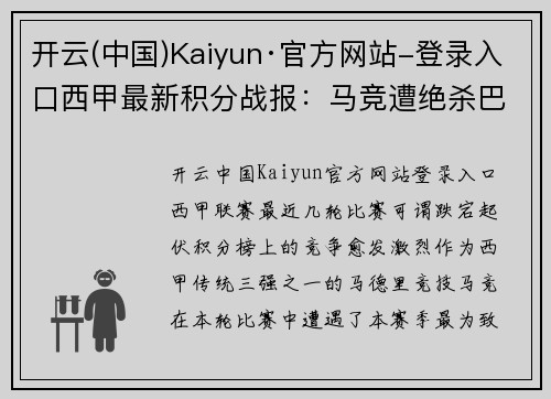 开云(中国)Kaiyun·官方网站-登录入口西甲最新积分战报：马竞遭绝杀巴萨开心笑，塞维利亚5连胜逼近 - 副本