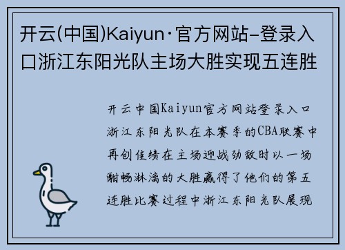开云(中国)Kaiyun·官方网站-登录入口浙江东阳光队主场大胜实现五连胜，全队士气高涨备战季后赛