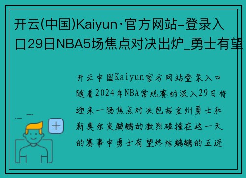 开云(中国)Kaiyun·官方网站-登录入口29日NBA5场焦点对决出炉_勇士有望终结鹈鹕5连胜,西部第6将