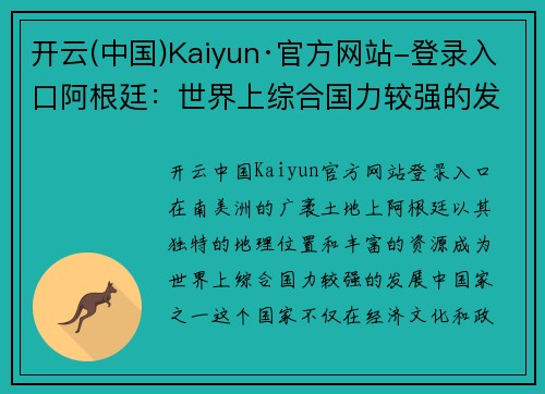 开云(中国)Kaiyun·官方网站-登录入口阿根廷：世界上综合国力较强的发展中国家之一