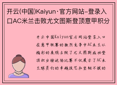 开云(中国)Kaiyun·官方网站-登录入口AC米兰击败尤文图斯登顶意甲积分榜 - 副本 (2)