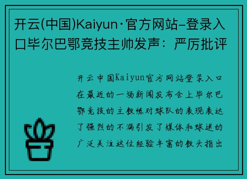开云(中国)Kaiyun·官方网站-登录入口毕尔巴鄂竞技主帅发声：严厉批评球队表现，要求全力备战关键比赛 - 副本