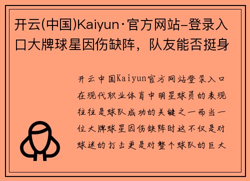 开云(中国)Kaiyun·官方网站-登录入口大牌球星因伤缺阵，队友能否挺身而出？