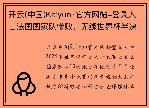 开云(中国)Kaiyun·官方网站-登录入口法国国家队惨败，无缘世界杯半决赛 - 副本