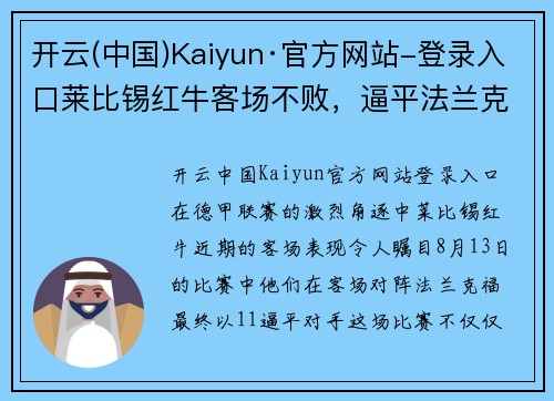 开云(中国)Kaiyun·官方网站-登录入口莱比锡红牛客场不败，逼平法兰克福，表现出色展现实力