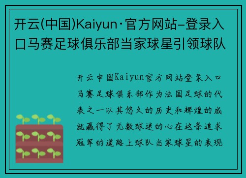 开云(中国)Kaiyun·官方网站-登录入口马赛足球俱乐部当家球星引领球队冲击冠军荣耀之路