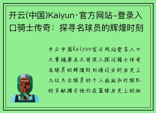 开云(中国)Kaiyun·官方网站-登录入口骑士传奇：探寻名球员的辉煌时刻