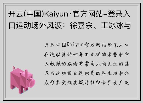 开云(中国)Kaiyun·官方网站-登录入口运动场外风波：徐嘉余、王冰冰与孙杨的争议时刻