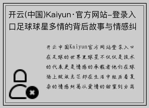 开云(中国)Kaiyun·官方网站-登录入口足球球星多情的背后故事与情感纠葛揭秘