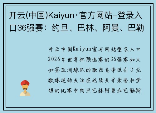 开云(中国)Kaiyun·官方网站-登录入口36强赛：约旦、巴林、阿曼、巴勒斯坦晋级，朝鲜绝杀逆袭的精彩瞬间 - 副本