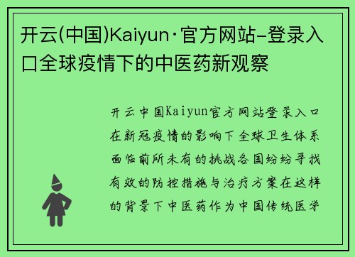 开云(中国)Kaiyun·官方网站-登录入口全球疫情下的中医药新观察