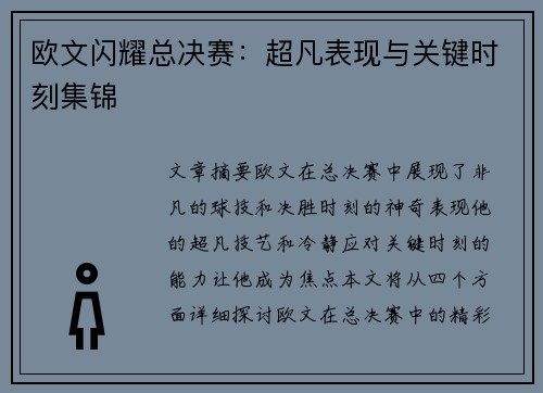 欧文闪耀总决赛：超凡表现与关键时刻集锦