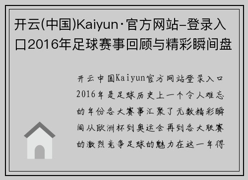 开云(中国)Kaiyun·官方网站-登录入口2016年足球赛事回顾与精彩瞬间盘点，您不可错过的比赛亮点