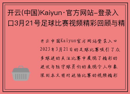 开云(中国)Kaiyun·官方网站-登录入口3月21号足球比赛视频精彩回顾与精彩瞬间分享