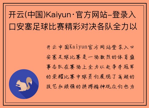 开云(中国)Kaiyun·官方网站-登录入口安塞足球比赛精彩对决各队全力以赴争夺冠军荣耀
