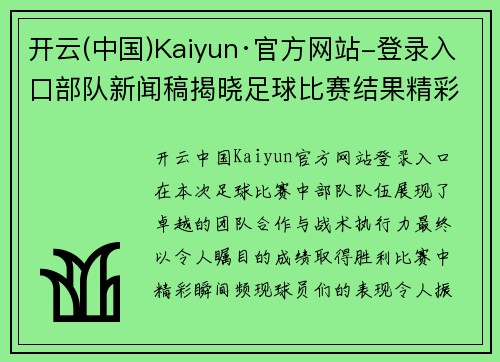 开云(中国)Kaiyun·官方网站-登录入口部队新闻稿揭晓足球比赛结果精彩瞬间与战术分析
