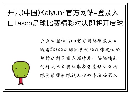 开云(中国)Kaiyun·官方网站-登录入口fesco足球比赛精彩对决即将开启球迷热情高涨期待巅峰对抗