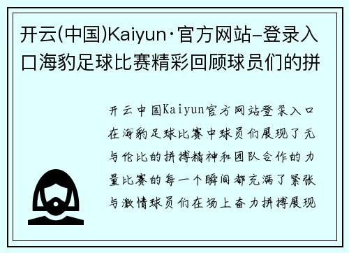 开云(中国)Kaiyun·官方网站-登录入口海豹足球比赛精彩回顾球员们的拼搏与团队精神展现无遗