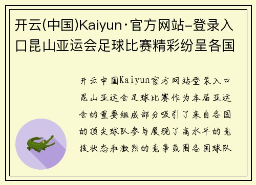 开云(中国)Kaiyun·官方网站-登录入口昆山亚运会足球比赛精彩纷呈各国球队争夺荣耀与胜利