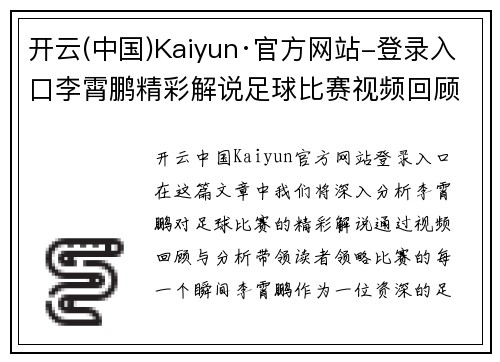 开云(中国)Kaiyun·官方网站-登录入口李霄鹏精彩解说足球比赛视频回顾与分析，带你领略比赛的每一个瞬间