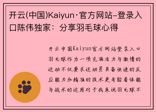 开云(中国)Kaiyun·官方网站-登录入口陈伟独家：分享羽毛球心得