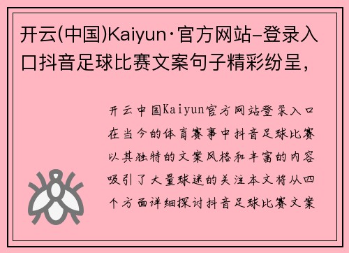 开云(中国)Kaiyun·官方网站-登录入口抖音足球比赛文案句子精彩纷呈，助力球迷热情高涨，尽享赛事魅力