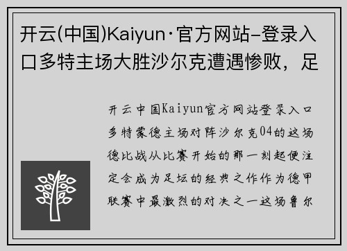 开云(中国)Kaiyun·官方网站-登录入口多特主场大胜沙尔克遭遇惨败，足球史上的一场经典对决