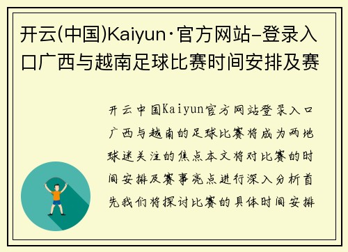 开云(中国)Kaiyun·官方网站-登录入口广西与越南足球比赛时间安排及赛事亮点分析