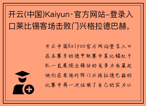 开云(中国)Kaiyun·官方网站-登录入口莱比锡客场击败门兴格拉德巴赫，展现出色实力和稳定表现